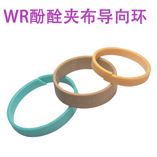 酚醛夹布WR80*78*70*72*74*75导向环76*4*6*8*9.7*12*15*20*25*30