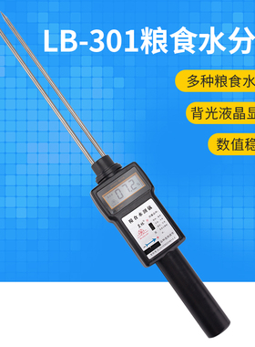 皇林 LB-301粮食水分测量仪小麦玉米水份测定含水率测试稻谷湿度