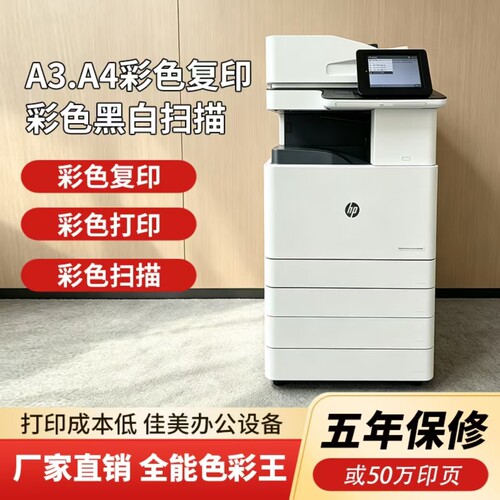 惠普E87660A3彩色激光复印机