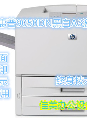 惠普HP9050dn高速黑白A3激光打印机自动双面网络可打厚纸