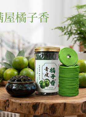 青皮橘子盘香室内酒店橘子香驱味