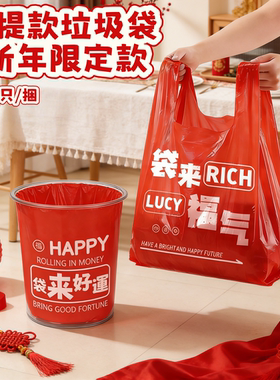 红色垃圾袋加厚背心加厚手提式大号厨房用过年红色购物袋新年好运