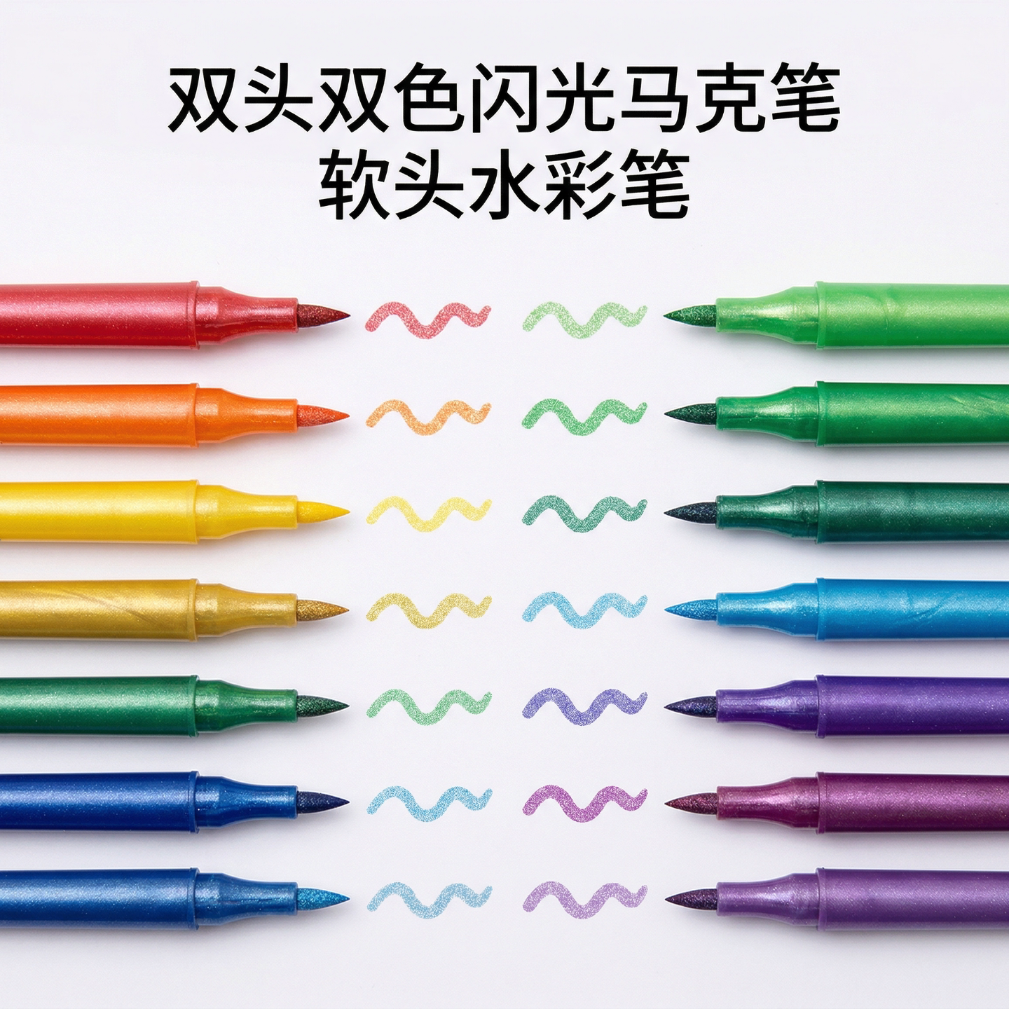 双头闪光马克笔软头水彩笔小学生美术专用画画笔带闪粉划重点荧光
