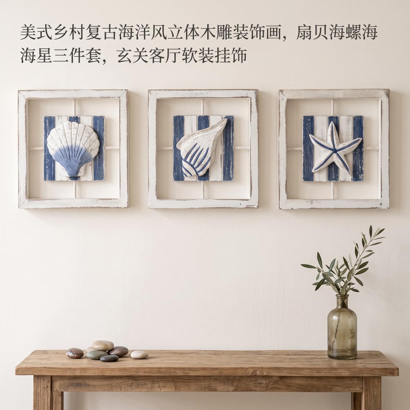 地中海风格海星贝壳壁挂装饰画客厅餐厅墙面挂饰简约民宿风艺术