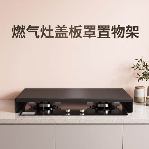 燃气灶盖板罩厨房置物架猛火灶台