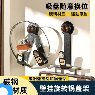 加厚碳钢锅盖架壁挂式吸盘免打孔