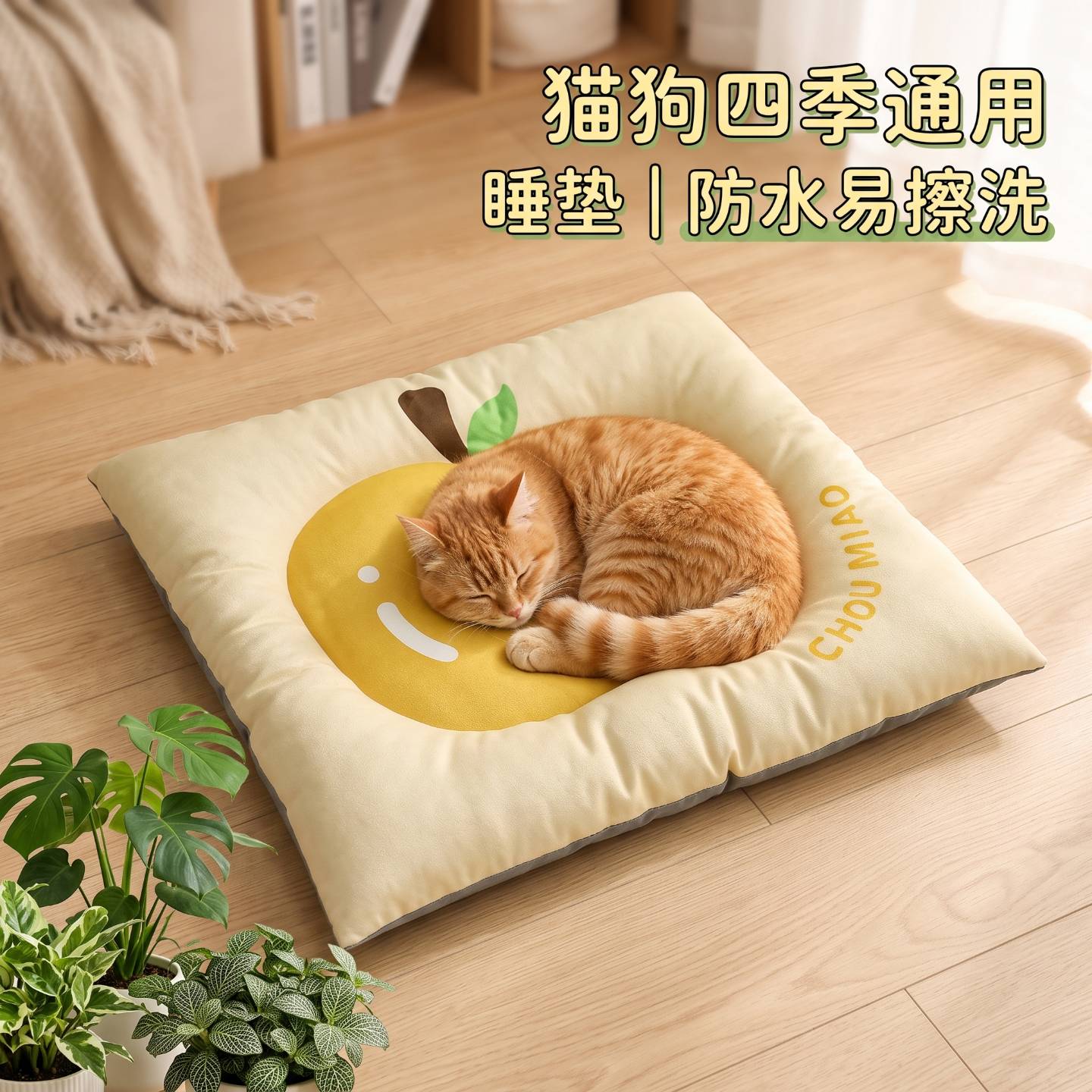 猫窝双面猫垫狗垫坐垫水果四季室内室外可爱宠物垫子四季睡垫防水