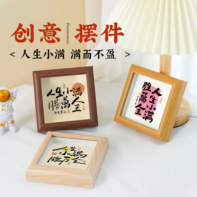 人生小满胜万全字画励志书法氛围布置摆件客厅座右铭桌面相框摆台