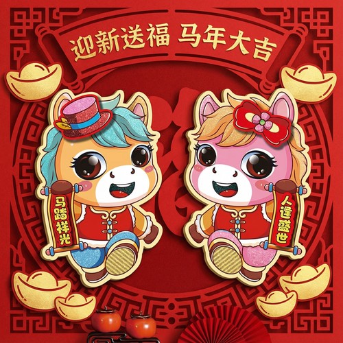 新款马年生肖对贴抛洒金粉工艺