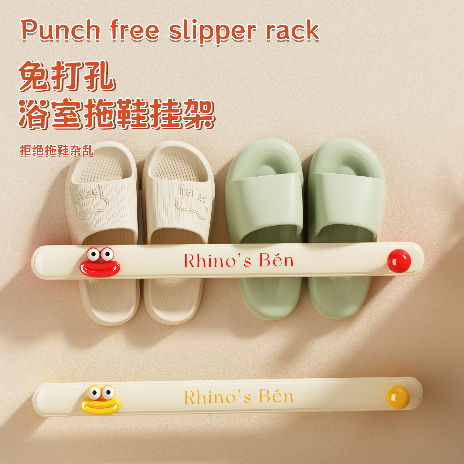 多巴胺浴室拖鞋架毛巾挂架免打孔