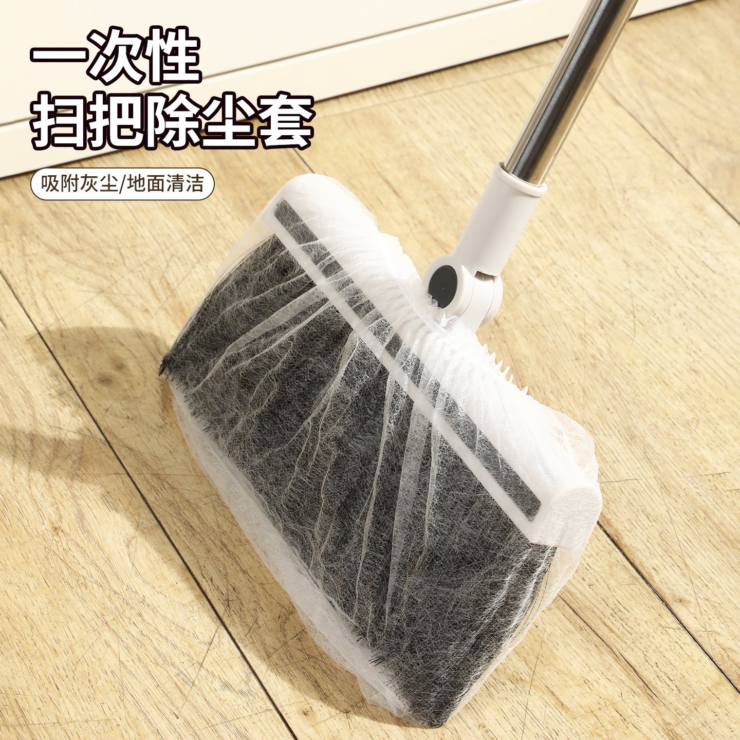 一次性扫把除尘套地面毛发清理