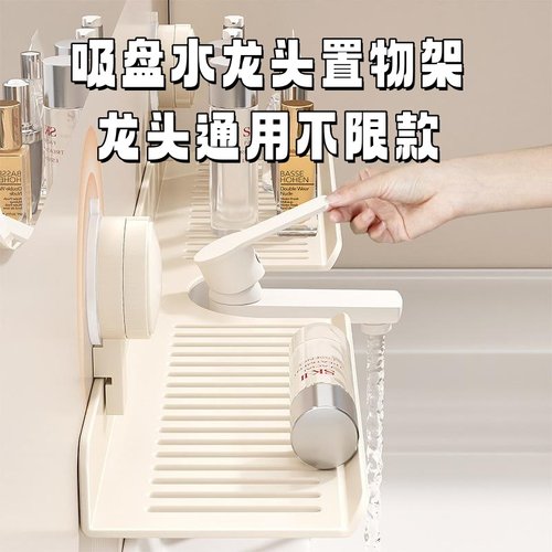 供应吸盘卫生间水龙头置物架壁挂