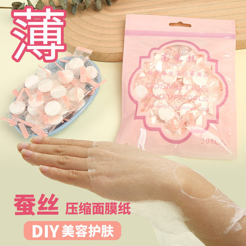 轻薄蚕丝压缩面膜纸diy一次性