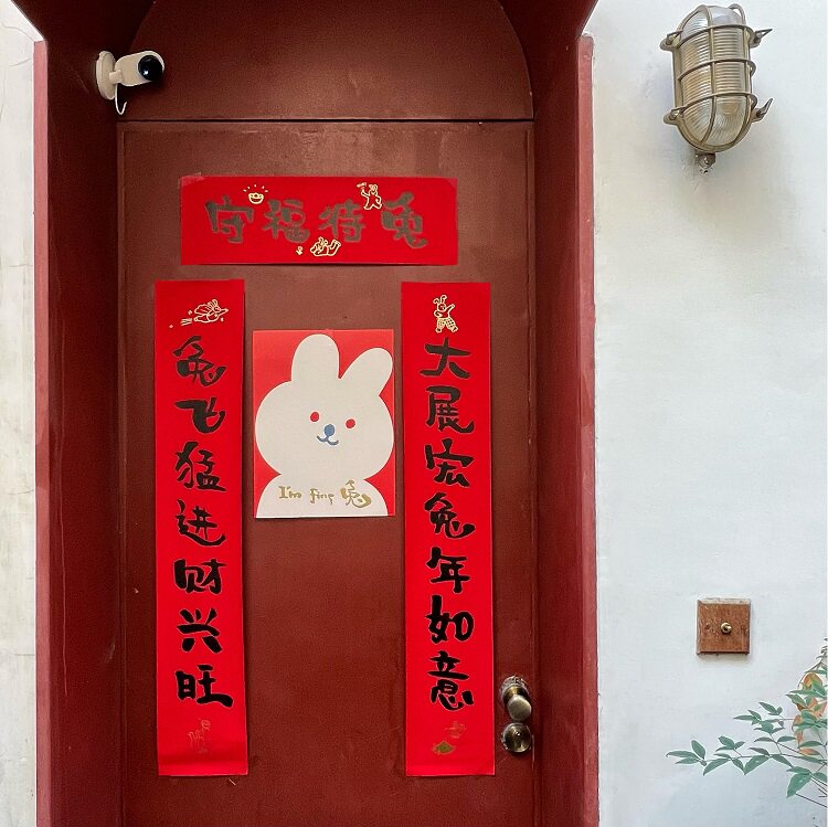 green house * 2023新年兔年创意文字书法大对联门联招贴