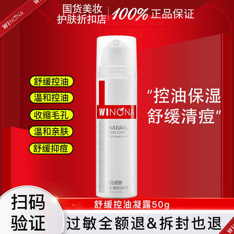 薇诺娜 舒缓控油凝露50g 控油保湿 减少油脂分泌痘痘肌肤官方正品