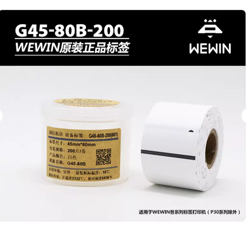 Makeid伟文wewin品胜标签纸G45-80B -200吊牌标签打印纸电信P5152