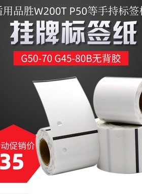 适用Makied伟文wewin品胜标签纸G45-80B 吊牌标签打印纸标签电信
