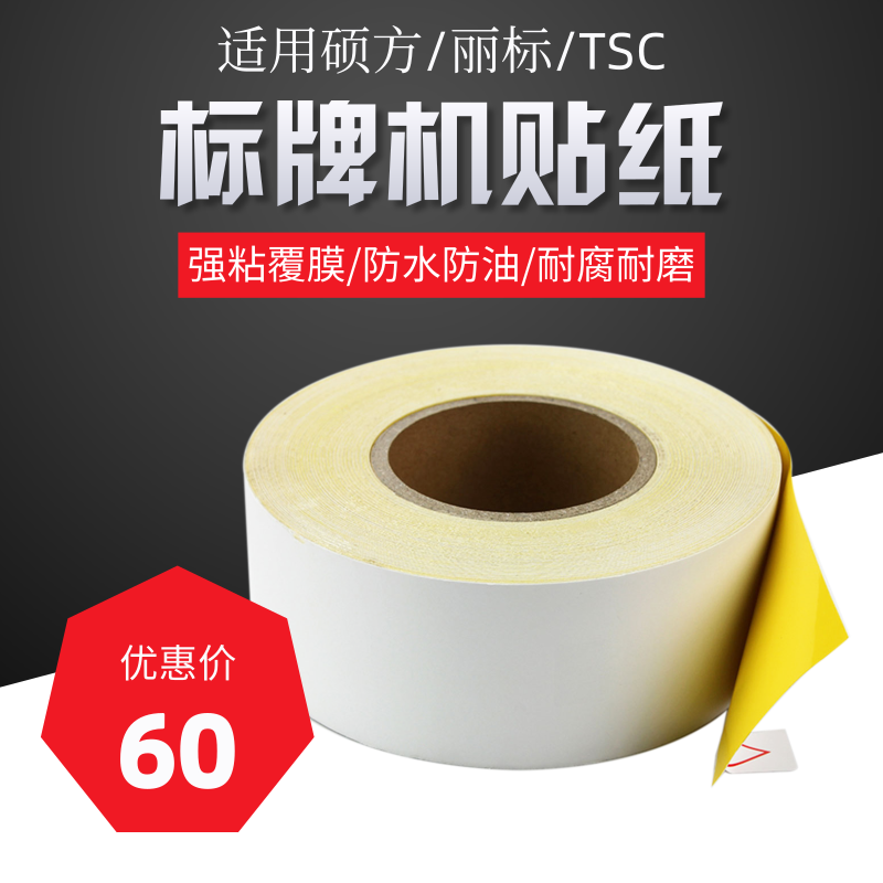 适用硕方标牌机标签贴纸SP650/350C450P/330P不干胶光银拉丝M-300,办公设备/耗材/相关服务,铭牌,淘宝优惠券,粉丝福利购,淘宝优惠卷