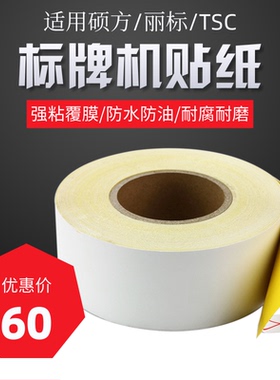 适用硕方标牌机标签贴纸SP650/350C450P/330P不干胶光银拉丝M-300