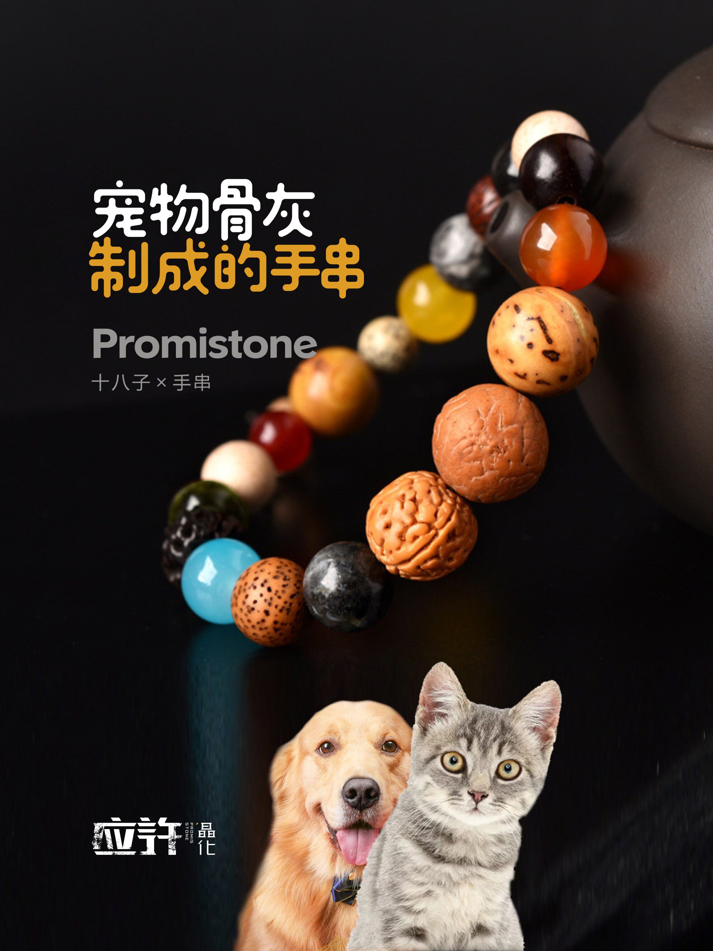 宠物火化善终骨灰生命晶石十八子手串民族风情侣盒猫狗纪念罐