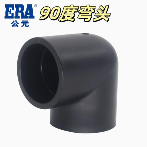公元pe给水管配件90度弯