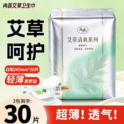 【245mm日用30片】特护级艾草卫生巾日夜用超薄透气防侧漏姨妈巾