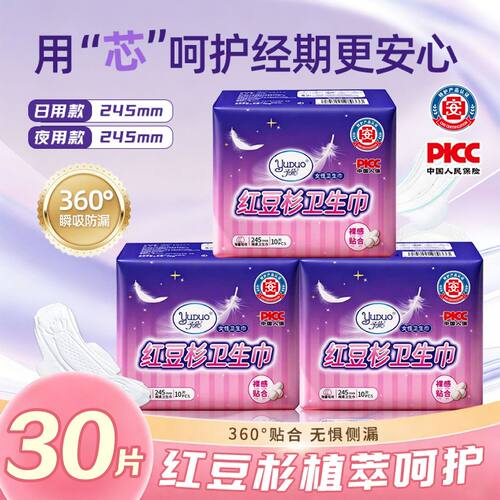 【245mm日用30片】特护级红豆杉卫生巾日夜用超薄透气学生防侧漏
