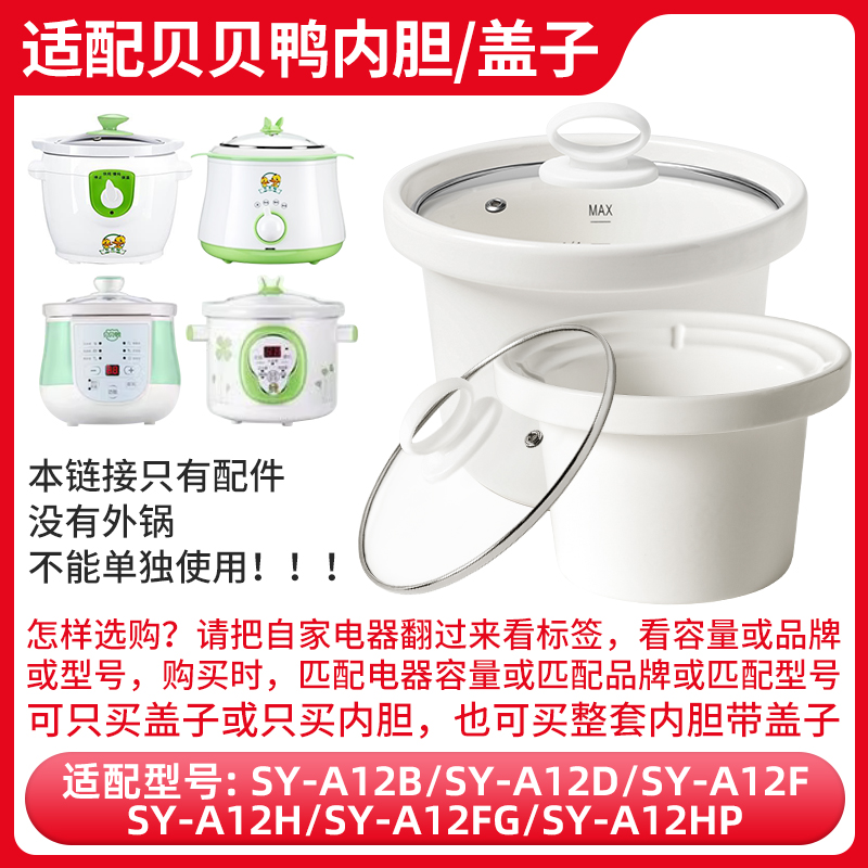适配贝贝鸭陶瓷内胆盖子配件