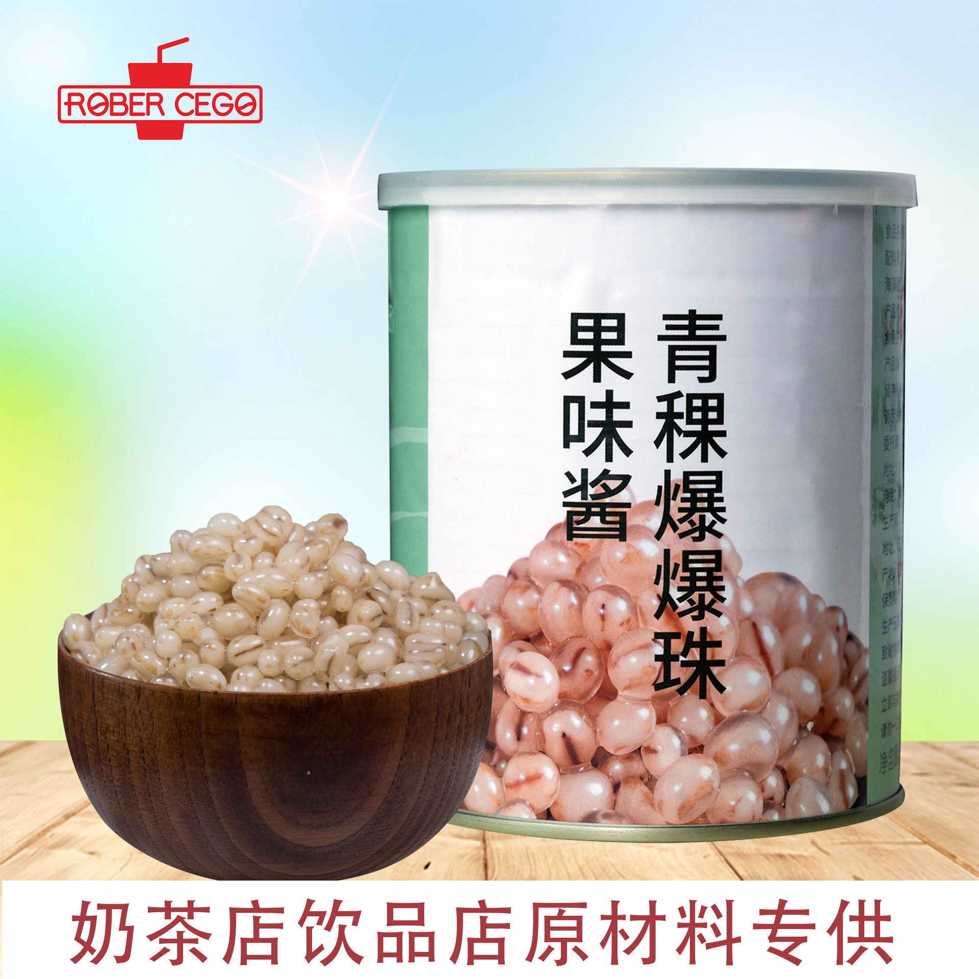 乐宝青稞爆珠啵啵珠奶茶店饮品店小料添加物马蹄爆珠罐头商用辅料