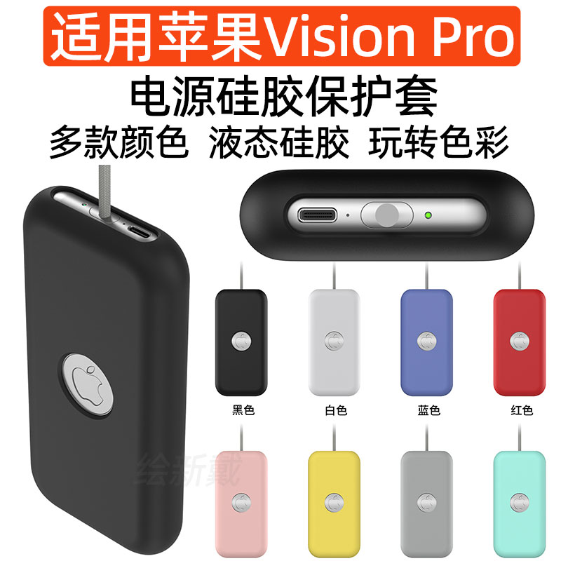 visionpro电源硅胶保护套