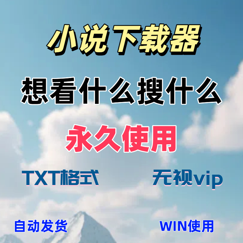小说下载工具win/mac/linux电脑番茄晋江七猫起点网络小说下载