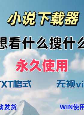 小说下载工具win/mac/linux电脑番茄晋江七猫起点网络小说下载