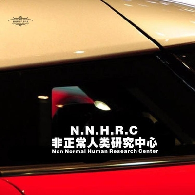 搞笑玻璃反光贴包邮