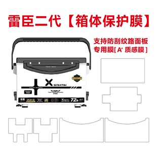 雷臣二代2900E钓箱保护膜 天元连球 梦者 花喜 雷臣钓箱膜可定制