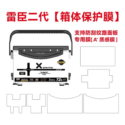 雷臣二代2900E钓箱保护膜 天元连球 梦者 花喜 雷臣钓箱膜可定制