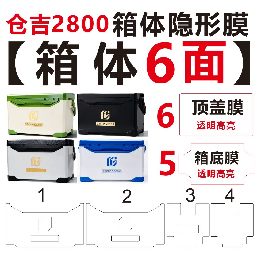 仓吉新款钓箱2800钓箱顶盖膜28L专用膜 镜面透明 27 29升钓箱贴膜图片