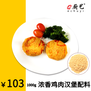 e厨艺 浓香鸡肉汉堡配料 汉堡店 西式快餐 鸡肉汉堡 鸡腿堡 原味