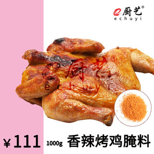 e厨艺 香辣烤鸡腌料 烧烤 BBQ 串吧 烤鸡 肉串 烧烤料 微辣 猪排