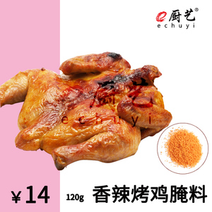e厨艺 香辣烤鸡腌料 DIY 家庭装 烤鸡翅 肉串 烧烤料 烤鸡架 BBQ
