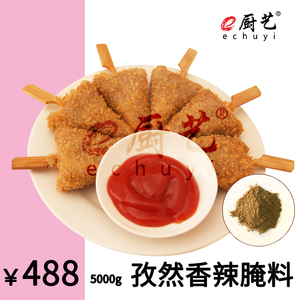 e厨艺 孜然香辣腌料5000g 餐饮店 加盟小吃 油炸 烧烤 孜然 辣 串