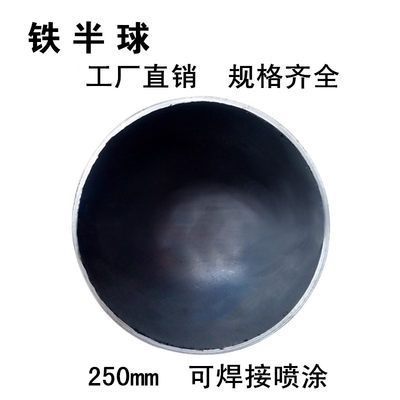 铁半球250mm厚3mm 空心半铁球 铁艺装饰护栏配件堵头半圆球形焊接