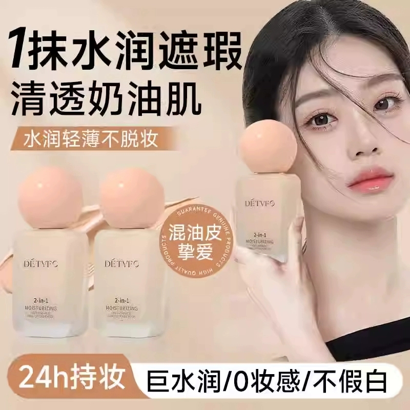 德德维芙控油遮瑕持妆粉底液