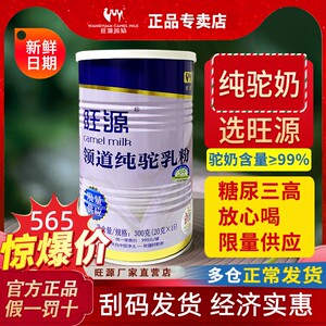 旺源驼奶领道纯驼乳粉新疆官方旗舰青少年中老年成人高钙骆驼奶粉