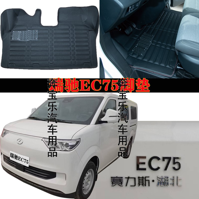 新能源瑞驰ec75面包车脚垫