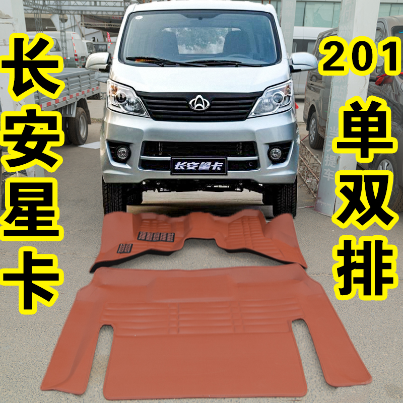 长安星卡201脚垫星 卡s201星卡a12星卡a11 d201单双排小货车脚垫
