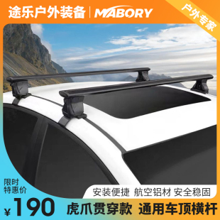轿车SUV越野旅行车顶行李箱框平台自行车架横杆 Mabory虎爪贯穿款