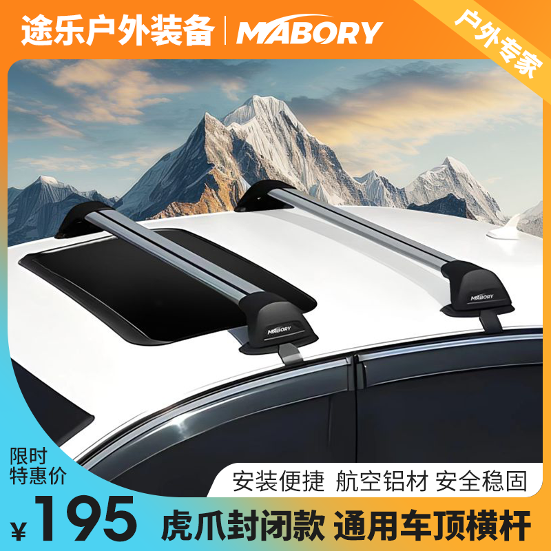 Mabory虎爪款光顶轿车SUV通用旅行车顶行李箱框平台自行车架横杆