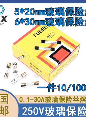 5*20 6*30玻璃保险管/保险丝250V 0.1A/1A/2A/3A/4A/5A-30A快断