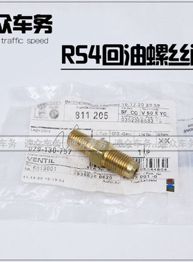 适用 高尔夫r20尚酷r奥迪TTS高尔夫R EA113 RS4 回油阀 回油螺丝