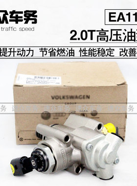 适配于奥迪tts尚酷r高尔夫r20五代GTI大众eos高压油泵ea113燃油泵